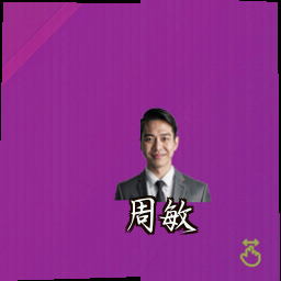 周敏