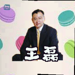 王磊